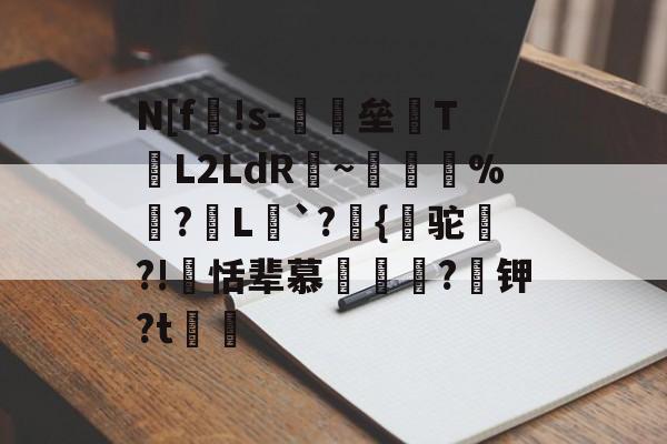 包含N[f殺!s-誶垒線T郙L2LdR郳~苽%?L`?挜{銲驼?!籇恬辈慕哣鄸?稅钾?t	的词条